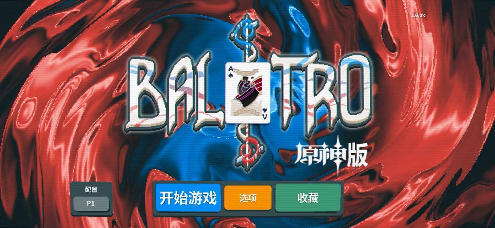 小丑牌图1