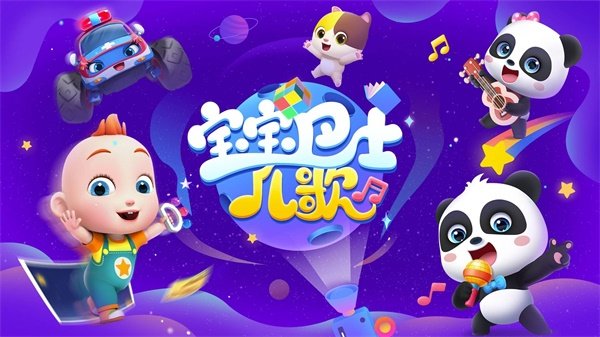 宝宝巴士儿歌HD版图4