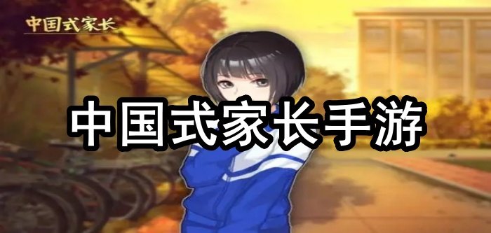 中国式家长手游
