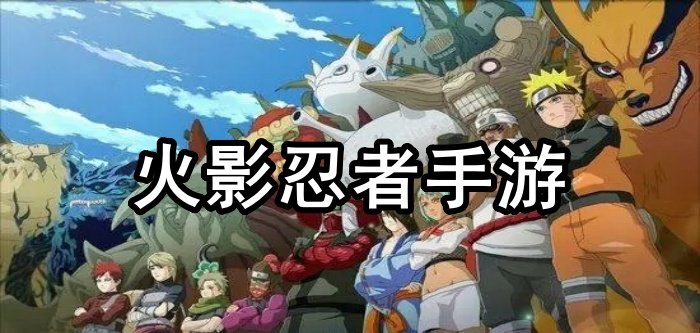 火影忍者手游