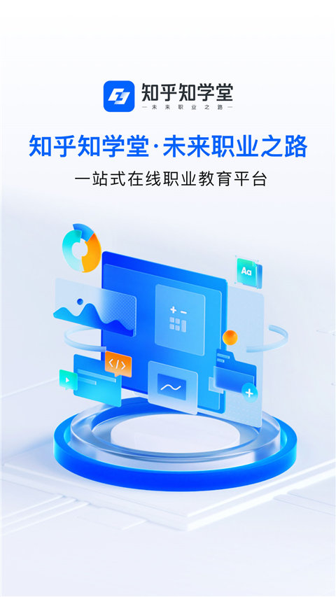 知乎知学堂官网版图1