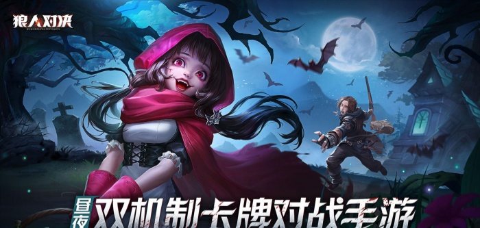 狼人对决手游