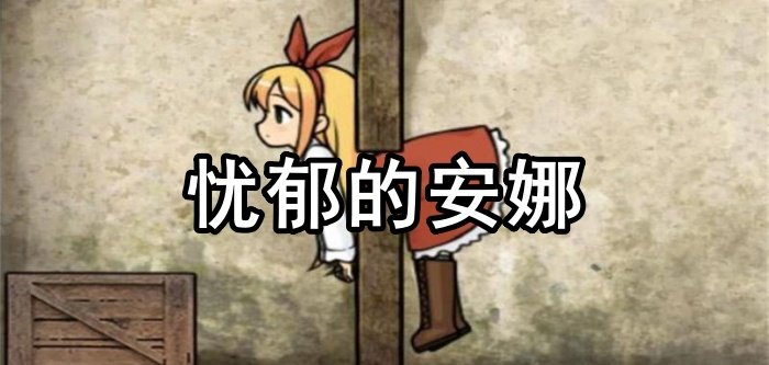 忧郁的安娜