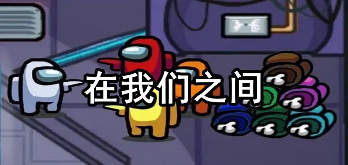 在我们之间