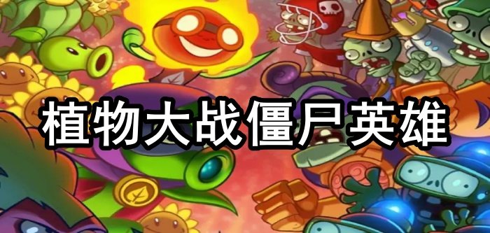 植物大战僵尸英雄