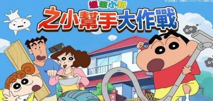 蜡笔小新之小帮手大作战