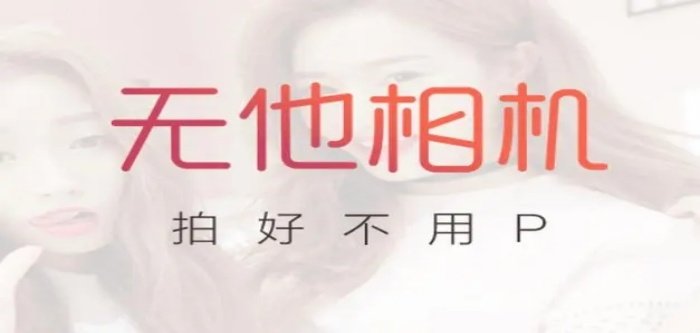 无他相机