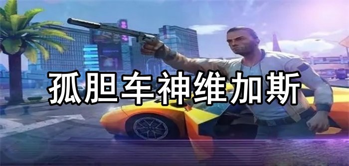 孤胆车神维加斯