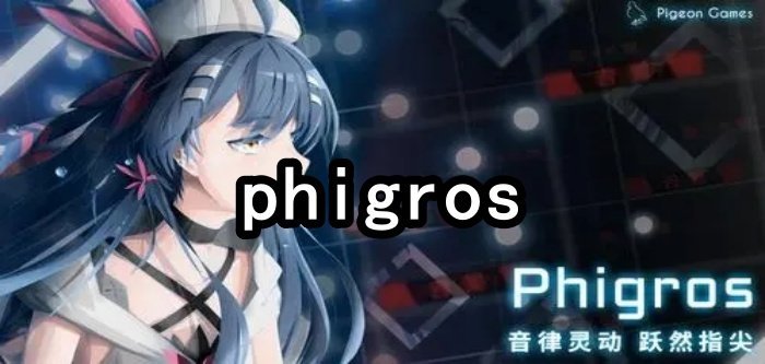 phigros